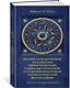 Тайные учения всех времен. Энциклопедическое изложение герметической, каббалистической и розенкрейцерской символической философии - фото 3
