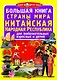 Большая книга. Страны Мира. Китайская Народная Республика - фото 1