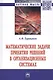 Математические задачи принятия решений в организационных системах. Монография - фото 1