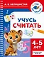 Учусь считать. 4-5 лет - фото 1