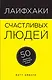 Лайфхаки счастливых людей: 50 рецептов счастливой жизни - фото 1
