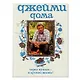 Джейми дома.Через кухню - к лучшей жизни! - фото 2