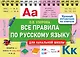 Все правила по русскому языку для начальной школы - фото 1