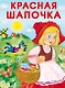 Красная Шапочка - фото 1