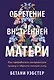 Обретение внутренней матери. Как проработать материнскую травму и обрести личную силу - фото 1