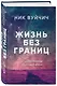 Жизнь без границ. Путь к потрясающе счастливой жизни - фото 3