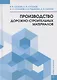 Производство дорожно-строительных материалов - фото 1