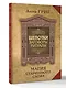 Шепотки, заговоры, ритуалы. Магия старинного слова - фото 3