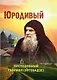 Юродивый. Преподобный Гавриил (Ургебадзе) - фото 1