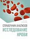 Справочник анализов. Исследование крови - фото 1