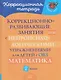 Математика. 2 класс. Коррекционно-развивающие занятия с нейропсихологическими упражнениями для детей с ОВЗ - фото 1
