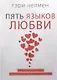 Пять языков любви. Актуально для всех, а не только для супружеских пар - фото 1