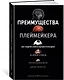 Преимущества плеймейкера. Как поднять ментальный потенциал на новый уровень - фото 2