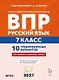 ВПР. Русский язык. 7 класс. 10 тренировочных вариантов. Учебное пособие. ФГОС Новый - фото 1