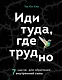 Иди туда, где трудно. 7 шагов для обретения внутренней силы - фото 1