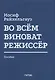 Во всём виноват режиссёр: Учебное пособие - фото 1