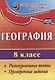 География. 8 класс. Разноуровневые тесты, проверочные задания. ФГОС - фото 1