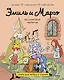 Эмиль и Марго. Бесконечное чаепитие. Книга для первого чтения - фото 1
