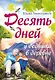 Десять дней у дедушки в деревне - фото 1