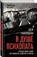 В душе психопата. Путешествие в мир без жалости, совести и чувств - фото 3