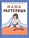 Маша-растеряша - фото 1