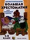 Иллюстрированная большая хрестоматия для начальной школы. 1-4 класс - фото 1