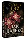 Так далеко - фото 3