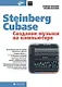 Steinberg Cubase. Создание музыки на компьютере - фото 1