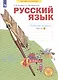 Русский язык. 4 класс. Рабочая тетрадь № 2 (Система Л.В. Занкова) - фото 2