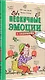 Нескучные эмоции. С заданиями - фото 2