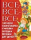 Все-все-все загадки, скороговорки, считалки, потешки, песенки для детей - фото 1