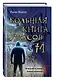 Большая книга ужасов 74 - фото 3
