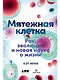 Мятежная клетка: Рак, эволюция и новая наука о жизни - фото 1