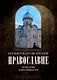 Православие. Очерки учения Православной Церкви. 2-е изд., испр - фото 1