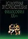 Философия  ХХв: Всемирная энциклопедия - фото 1