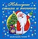 Новогодние стихи и песенки - фото 1