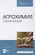 Агрохимия. Практикум. Учебное пособие для СПО - фото 1