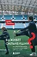 Выживет сильнейший? Как избежать физических и психологических травм в детском спорте - фото 1