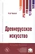Древнерусское искусство - фото 3