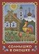 Солнышко в окошке. Книжка-картинка для самых маленьких - фото 1
