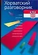 Хорватский разговорник - фото 1