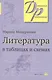 Литература в таблицах и схемах (12,13,14,15 изд) (мДР) Мещерякова - фото 1