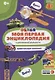 Моя первая энциклопедия в дополненной реальности. Удивительный транспорт - фото 1