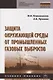 Защита окружающей среды от промышленных газовых выбросов. Учебное пособие - фото 1