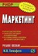 Маркетинг: Учебное пособие - фото 1