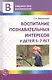 Воспитание познавательных интересов у детей 5—7 лет - фото 1