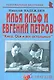 Илья Ильф и Евгений Петров: "Киса, Ося и все остальные": (биогр. рассказы) / (мягк) (Неформальные биографии). Надеждин Н. (Майор) - фото 1