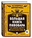 Большая книга пивовара. Как самому сварить идеальное пиво - фото 3