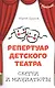 Репертуар детского театра: скетчи и миниатюры - фото 1