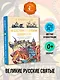 И светом чудным озарены. Рассказы о великих русских святых - фото 4